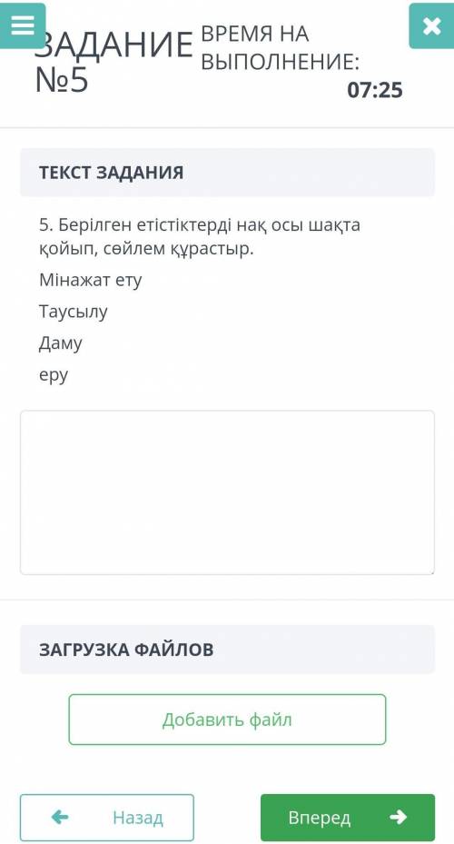 5. берілген етістіктерді нақ осы шақта қойып, сөйлем құрастыр. мінажат ету Таусылу Даму еру​