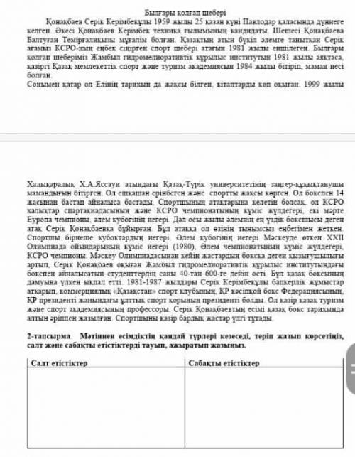 2-тапсырма. Мәтіннен есімдіктің қандай түрлері кезеседі, теріп жазып көрсетіңіз, салт және сабақты е