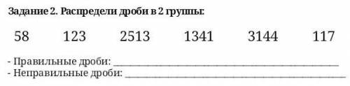 Задание 2. Распредели дроби в 2 группы: 58 123 2513 1341 3144 117 - Правильные дроби: - Неправильны