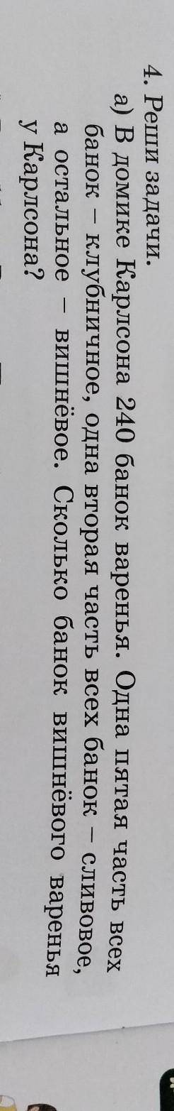4. Реши задачи. а) В домике Карлсона 240 банок варенья. Одна пятая часть всехбанок - клубничное, одн