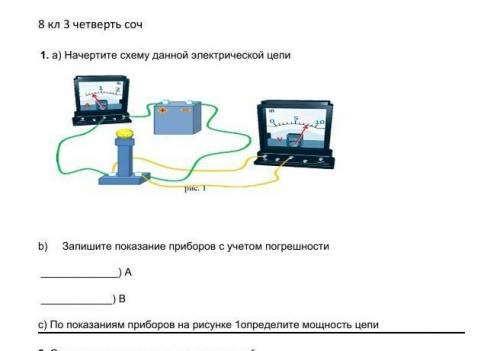 а) Начертите дачной электрической цепи a) показание приборов учетом аности c)По показаниям гр-боров