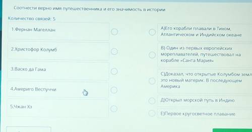 ТЕКСТ ЗАДАНИЯ Соотнести верно имя путешественника и его значимость в историиКоличество связей: 51.Фе