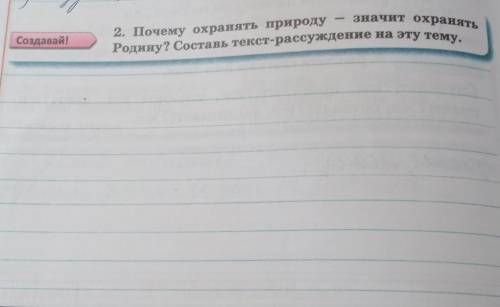 2. Почему охранять природузначит охранятьРодину? Составь текст-рассуждение на эту тему.​