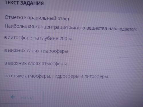 Отметьте правильный ответ Наибольшая концентрация живого вещества наблюдается: