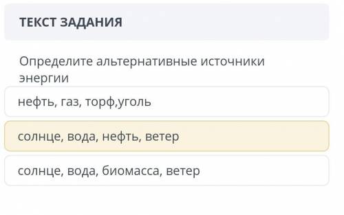 Определите альтернативные источники энергии ! ​