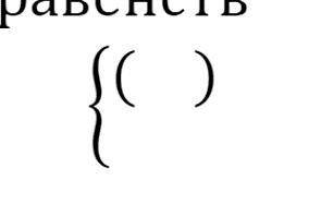 На координатной плоскости изобразить множество точек, удовлетворяющих системе неравенств (фото в при