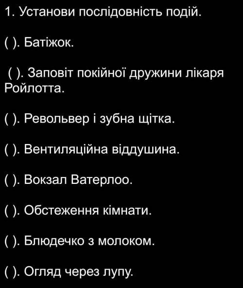 Послідовність подій у творі пістрява стрічка( Раставте последовательность событий в произведении пес