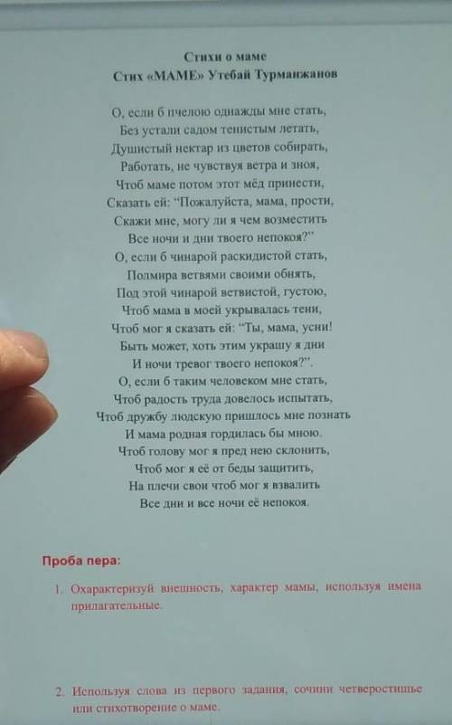 Проба пера: 1. Охарактеризуй внешность, характер мамы, используя именаприлагательные.2. Используя сл