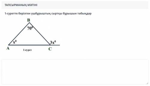 1-суретте берилген ушбурыштын сырткы бурышын табындар