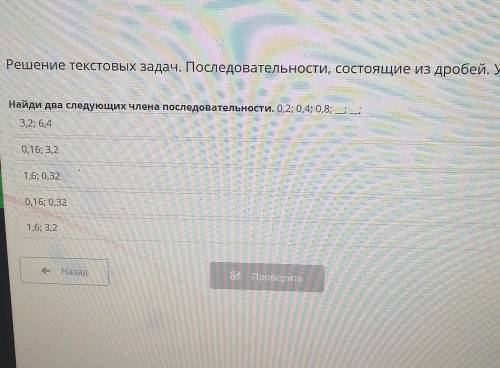 Х Решение текстовых задач. Последовательности, состоящие из дробей. Урок 3Найди два следующих члена