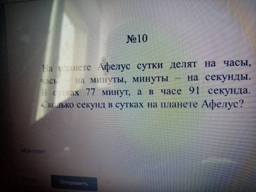 На планете Афелус сутки делят на часы, часы на минуты, минуты на секунды. В сутках 77 минут, а в час