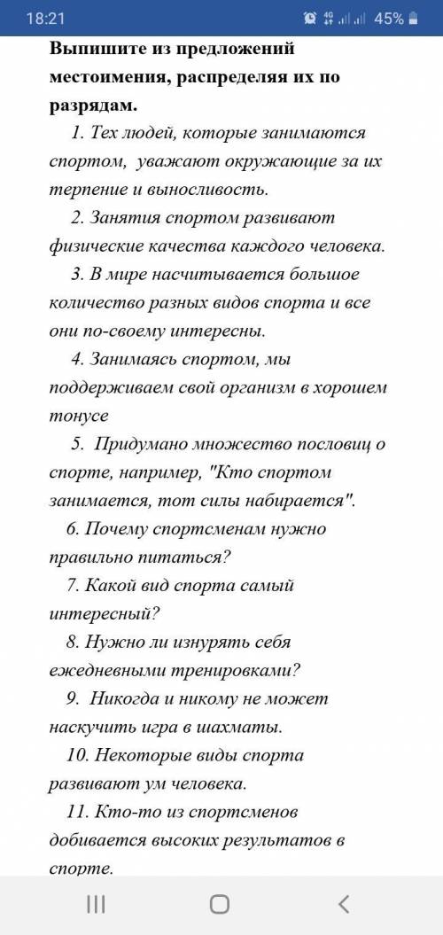 Выпишите из предложений местоимения, распределяя их по разрядам. 1. Тех людей, которые занимаются сп