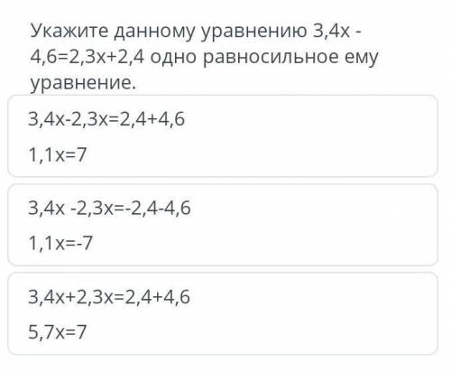 Укажите данному уравнению 3,4-4,6=2,3+2,4 одно равносильное ему уравнение.​