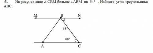 на рисунке дано CBM больше ABM на 54° найдите углы треугольника ABC​