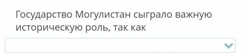 Государство Могул истан сыграло важную историческую роль, так какВыбор ответа:объединение племен Сем