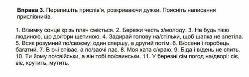 Вправа 3. Перепишіть прислів'я, розкриваючи дужки. Поясніть написанняприслівників.1. Взимку сонце кр