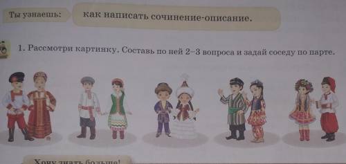 Рассмотри картинку. составь по ней 2-3 вопроса и задай соседу по парте​