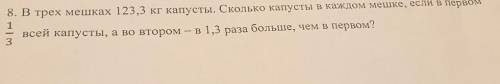 8. В трех мешках 123,3 кг капусты. Сколько капусты в каждом мешке, если в первом 1всей капусты, а во