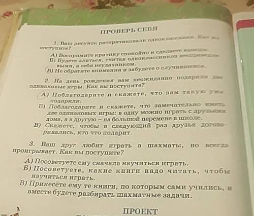 ПРОВЕРЬ СЕБЯ 1. Ваш ринеунок раскритиковали одноклассники. Как вытеступите?A) Воепримите критику епо