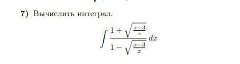 Вычислите интеграл, от души душевно :)​