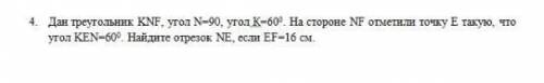 Дан треугольник KNF, угол N=90, угол K=60°. На стороне NF отметили точку Е такую, что угол KEN=60°.