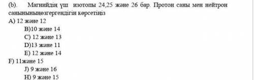 Три изотопа магния имеют 24,25 и 26. Укажите число протонов и число нейтронов​