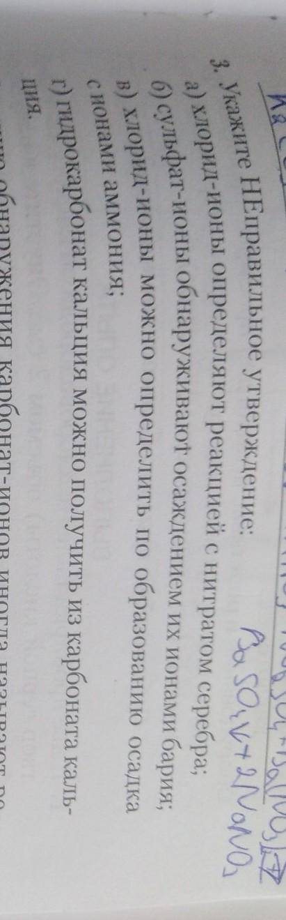 Укажите Неправильное утверждение :а) хлорид-ионы определяются реакцией с нитратом серебра​