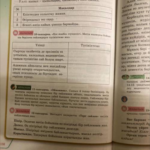 ЖАЗЫЛЫМ 12-тапсырма. Мәтіндегі ақпаратты «Төрт сөйлем» тәсілін пайдаланып жаз. Пікір. Оқыған мәтін б