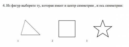 4. Из фигур выберите ту, которая имеет и центр симметрии , и ось симметрии