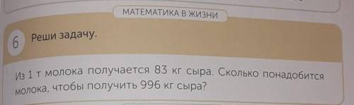 6 Реши задачу. Из 1 т молока получается 83 кг сыра. Сколько понадобитсямолока, чтобы получить 996 кг