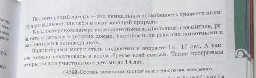 476В. Составь словесный портрет выделенного числительного Руский язык 5 класс 3 четверть. ​