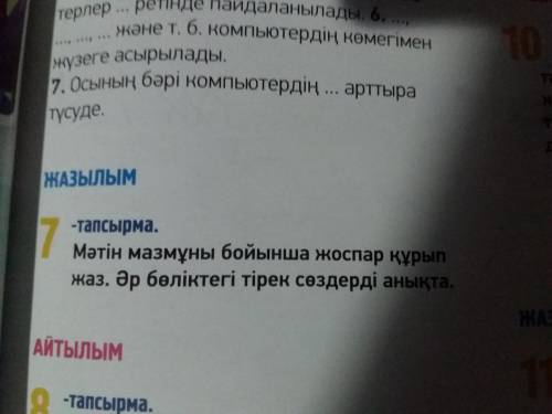 Мәтін мазмұны бойынша жоспар құрып жаз.Әр бөліктегі тірек сөздерді анықта.Тема урока по Казахскому я