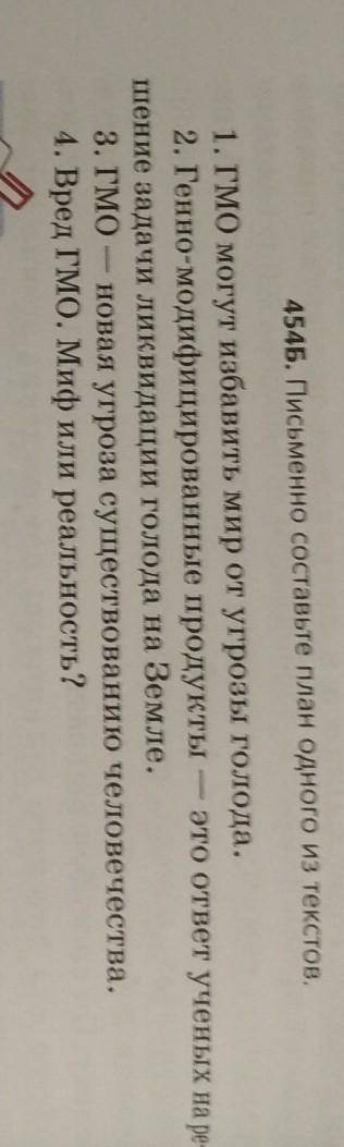 454Б. Письменно составьте план одного из текстов. 1. ГМО могут избавить мир от угрозы голода.2. Генн