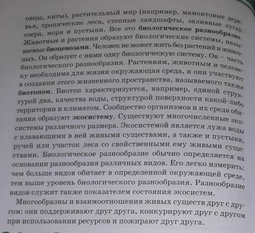 Письменно ответь на вопрос: что сказано в тексте об экосистеме? начало текста я напишу чуть ниже, по