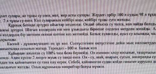 мәтіндегі негізгі және қосымша 3 ақпараттарды ажыратыныз если ответите через 6 мин то ​