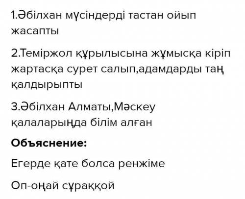 1 – тапсырма. Мәтінге сүйеніп, сұрақтарға жауап бер. Әбілхан мүсіндерді неден ойып жасады?Ол қандай