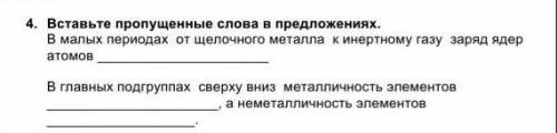 В малых периодах от щелочного металла к инертному газу заряд ядер атомов В главных подгруппах сверх