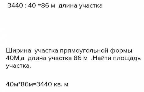 Площадь участка прямоугольной формы 3440м его ширина 40 м найди длину участка составь и реши обратны