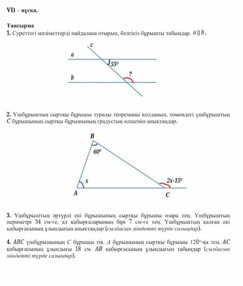 ГЕОМЕТРИЯ 7 КЛАСС 3 ТОКСАН 7 НУСКА​