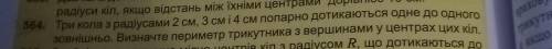 3. Три кола з радіусами 2 см, 3 см і 4 см попарно дотикаються одне до одного зовнішньо. Визначте пер