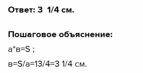 594. Найдите ширину прямоугольника с длиной 4 см и площадью 15 см квадрате. ответ запишите в виде см