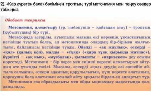 2 ) . « Қар күреген бала » бөлімінен троптың түрі метонимия мен теңеу сөздерді табыңыз . әдебиет тео