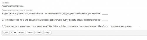 Вопрос Заполните пропуски. Заполните пропуски в тексте: 1. Два резистора по 3 Ом, соединённые послед