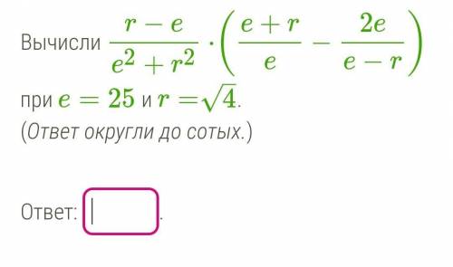 Вычисли(ответ округли до сотых.)ответ: .​