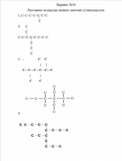 надо Расставить водороды, назвать цепочки углеводородов