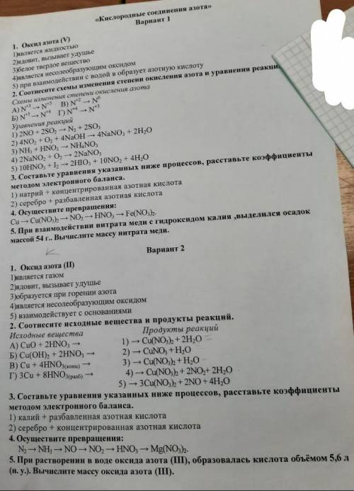 Кислородные соединения азота, 9 классВар.12. Соотнесите схемы изменения степени