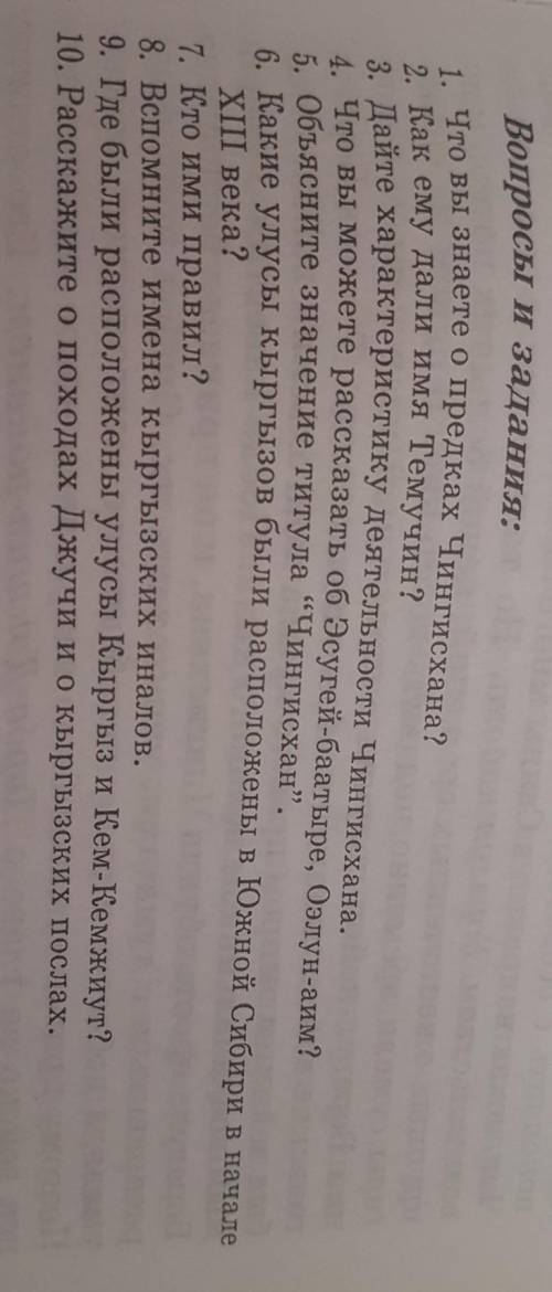 Вопросы и задания: 1. Что вы знаете о предках Чингисхана?2. Как ему дали имя Темучин?3. Дайте характ