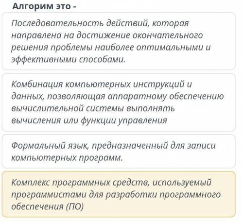 Алгорим это - Последовательность действий, которая направлена на достижение окончательного решения п