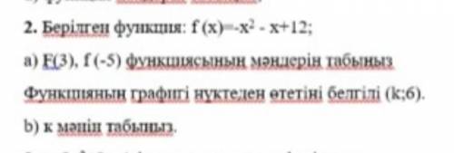 2. Дана функция: f (x) -x? - х + 12; а) Известно, что значения функции E (3), f (-5) нанесены на гра