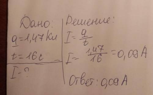 Через лампочку карманного фонарика за 16 секунд протекает заряд, равный 1,47 Кл. Чему равна сила ток